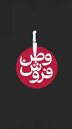 وطن فروش