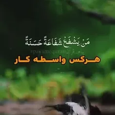 هرکس واسطه کار خوبی شود از آن کار خیر بهره می‌برد