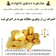 انصراف زن از پیگیری مطالبه مهریه در اجرای ثبت