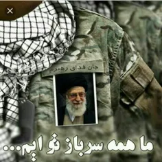 #جانم_فدای_رهبر