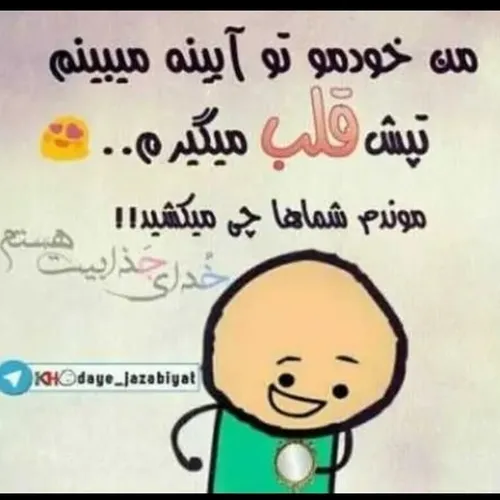 خدای جذابیت هستم😌😌😂😂