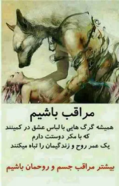 آره جانم مواظب باش