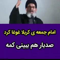 ⭕️ امام جمعه کربلا غوغا کرد ، غوغا کرد غوغا کرد  صد بار ه