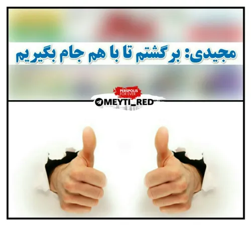 بگیر اینا رو به جای جام بده دست هواداراتون😂