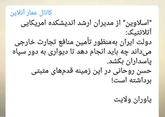 "اسلاوین" از مدیران ارشد اندیشکده امریکایی آتلانتیک: 