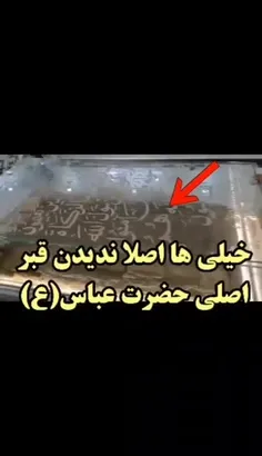 فیلمی که اصلآ ندیدید قبر اصلی حضرت عباس(ع)