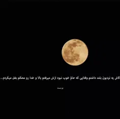 شدم ادمی که دورش پراز ادمه ولی از بی کَسی زارمیزنه(:🖤