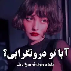 آیا تو درونگرایی?...