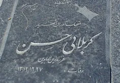 این سنگ قبر قصاب ادران شهریار سال وفات 1312 چون عکسشو ندا