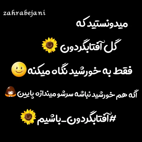 آفتابگردون باشیم🌻