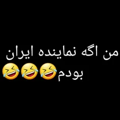 من که نماینده ایران باشه ام😎