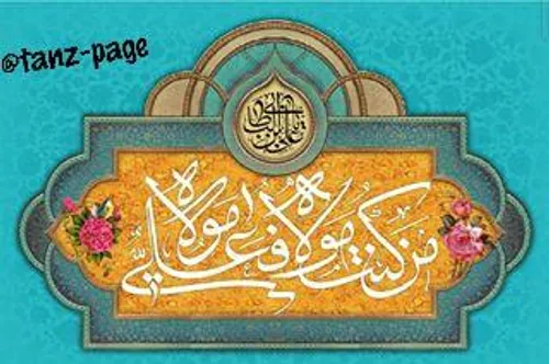 غدیر غدیر-خم امیرالمومنین امام-علی عید-غدیر غدیر