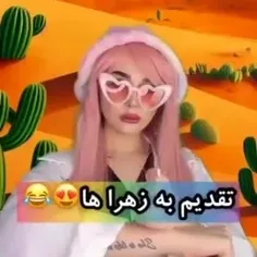 بفرست واسه زهرا ها