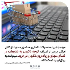 رونق تولید با حمایت از کالای ایرانی و بی توجهی به شایعات 