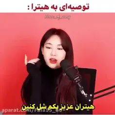 توصیه ای به هیترا🤣🤌