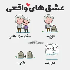 عشق های واقعی پایانی ندارن😌 ♥