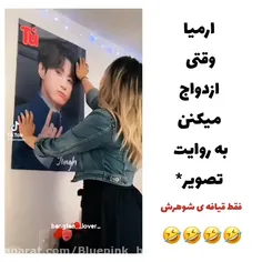 آرمیا وقتی ازدواج میکنن ب روایت تصویر😂