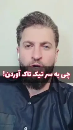 ببینید آمریکا چی به سر تیک تاک آورده 😳