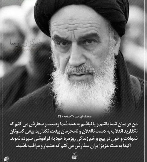 جمله بسیار مهم و تاریخی امام خمینی(ره) خطاب به ملت ایران