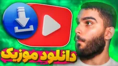 آموزش دانلود موزیک از یوتیوب - Seyed Ali Ebrahimi 