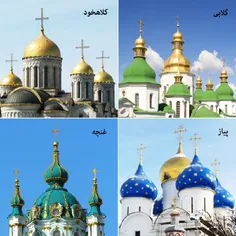 مفهوم رنگ و شکل در گنبدهای کلیساهای روسیه