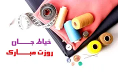 خیاط کسی است که با نخ و سوزن عشق می‌ورزد تا از ترکیب این 