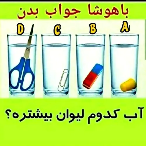 کامنت بزارید باهوشا جواب بدین😳🤔🤔🤔🤔🤔