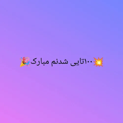 واقعا ممنونم از همتون 🥲😘🔥💫💖🎉💥