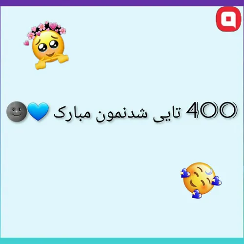 400 تایی شدنمون مبارک 🥺💙