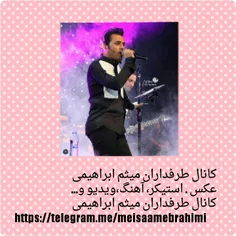 کانال طرفداران میثم ابراهیمی