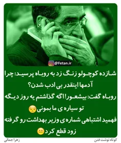 شازده کوچولو زنگ زد به روباه پرسید: چرا آدمها اینقد بی اد