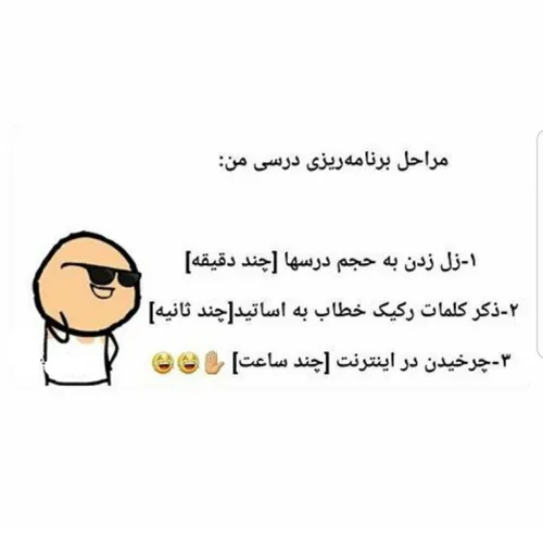 مراحل درس خوندن من😄 😄 😄 😄