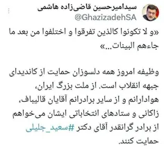 🔴 دعوت قاضی‌زاده هاشمی برای حمایت از دکتر سعید #جلیلی