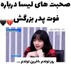 صحبت های لیسا درباره ی فوت پدربزرگش 💘🖤