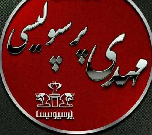 پرسپولیس