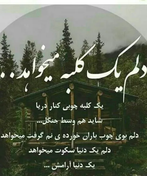 دلم یڪ ڪلبہ میخواهد...