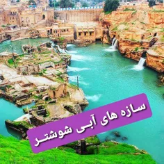 #shoshtar #str #shushtar #شوشتر