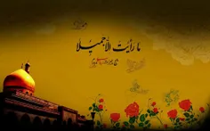 حضرت زینب سلام الله علیها: