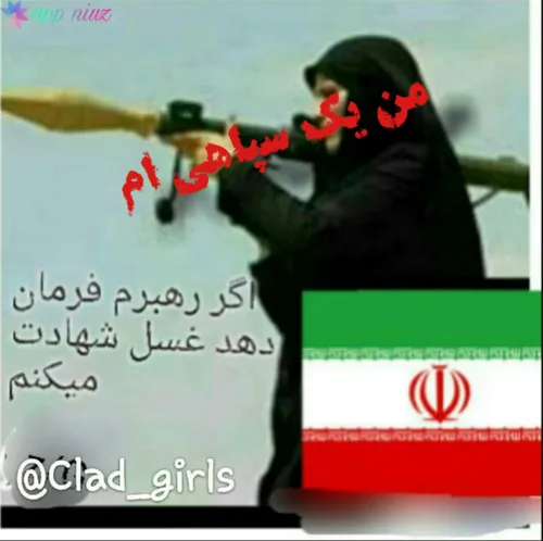 من یک سپاهی ام سپاه پاسداران انقلاب اسلامی