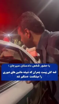 این یعنی دادستان واقعی دمت گرم #آقای_دادستان