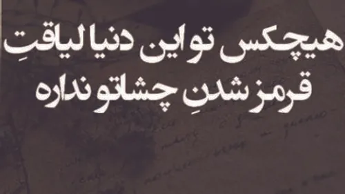 مَن میتونم‍ یکیو خیلی‍ دوست‍ دآشته‍ بآشَم‍ امآ طوری‍ رَفت