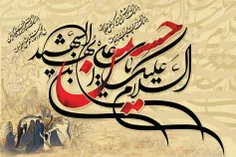 پوستر گرافیکی السلام علیک یا اباعبدالله حسین