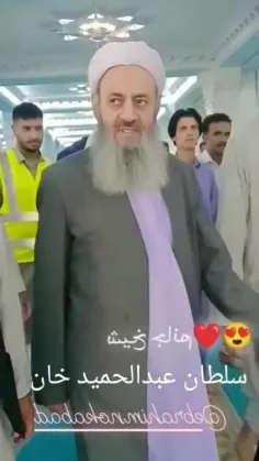 جان من به فدایت مولانا عبدالحمید پدر دلسوز ❤️❤️❤️