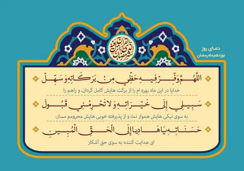 🤲 دعای روز نوزدهم ماه رمضان