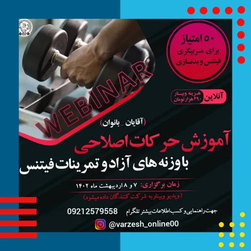 وبینار تخصصی آموزش حرکات اصلاحی از فدراسیون بدنسازی