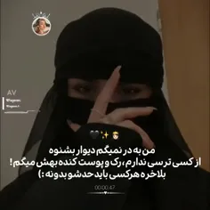 والا از کسی ترس نداریم🤷‍♀️