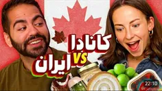 کانادا یا ایران؟😃