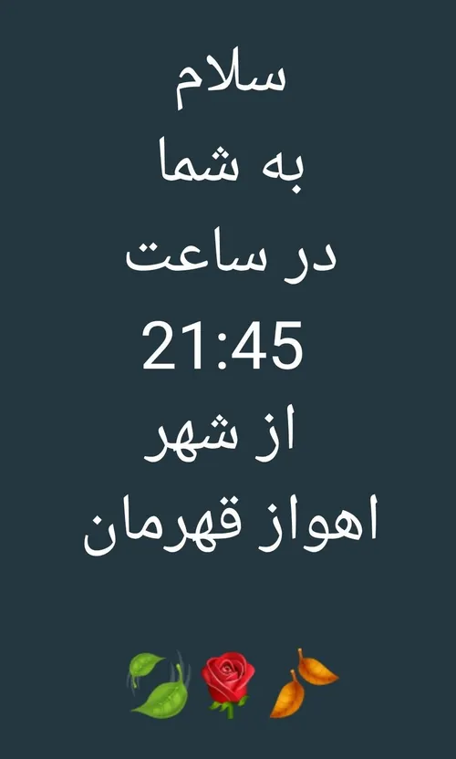 اهواز قهرمان سلام