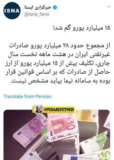 ⭕ ️ پولها در دولت روحانی گم نمیشود بلکه یا تبدیل به معوقه
