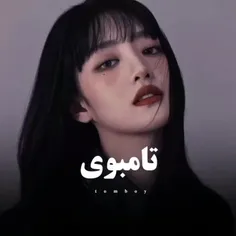 تامبوی✓_کامنت و لایک یادتون نره❤